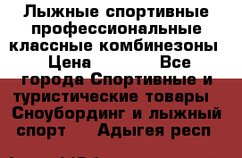 Лыжные спортивные профессиональные классные комбинезоны › Цена ­ 1 800 - Все города Спортивные и туристические товары » Сноубординг и лыжный спорт   . Адыгея респ.